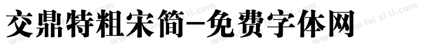交鼎特粗宋简字体转换