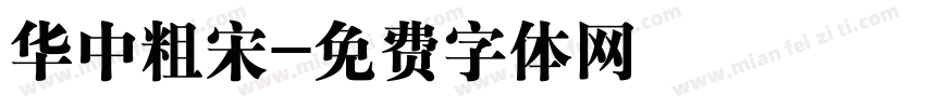 华中粗宋字体转换