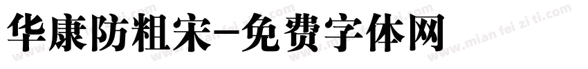 华康防粗宋字体转换