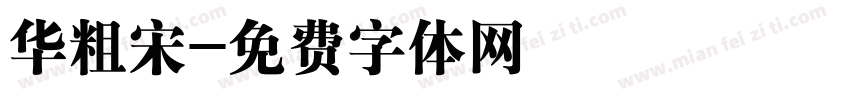 华粗宋字体转换
