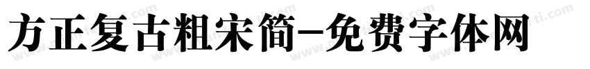 方正复古粗宋简字体转换