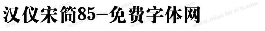 汉仪宋简85字体转换