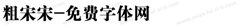 粗宋宋字体转换