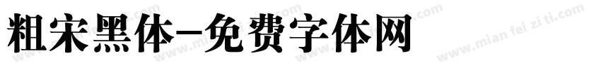 粗宋黑体字体转换