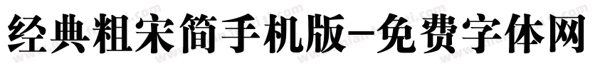 经典粗宋简手机版字体转换