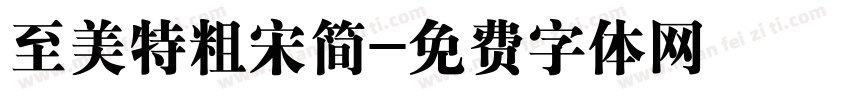 至美特粗宋简字体转换