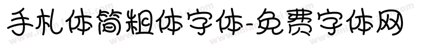 手札体简粗体字体字体转换