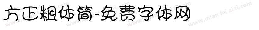 方正粗体简字体转换