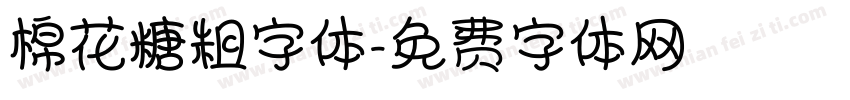 棉花糖粗字体字体转换