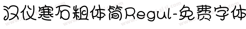 汉仪寒石粗体简Regul字体转换