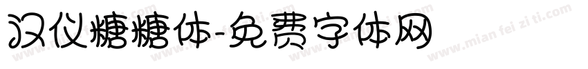 汉仪糖糖体字体转换