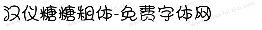 汉仪糖糖粗体字体转换