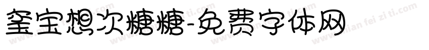 玺宝想次糖糖字体转换
