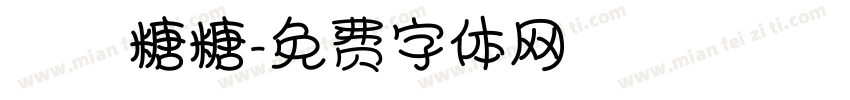 珺珺糖糖字体转换