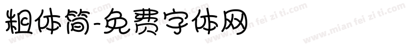 粗体简字体转换