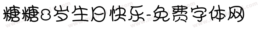 糖糖8岁生日快乐字体转换