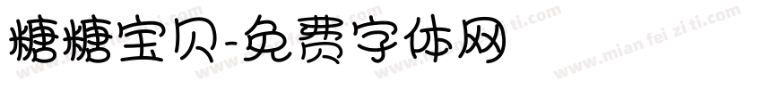 糖糖宝贝字体转换