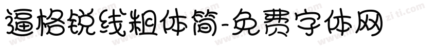 逼格锐线粗体简字体转换