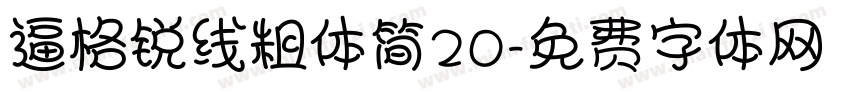 逼格锐线粗体简20字体转换