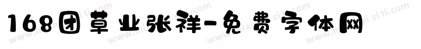168团草业张祥字体转换