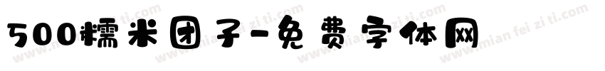 500糯米团子字体转换