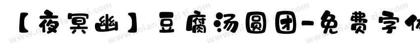 【夜冥幽】豆腐汤圆团字体转换