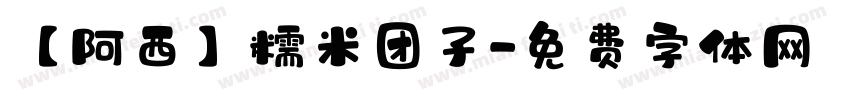 【阿西】糯米团子字体转换
