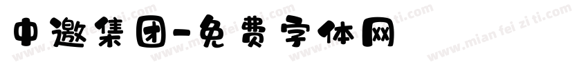 中邀集团字体转换