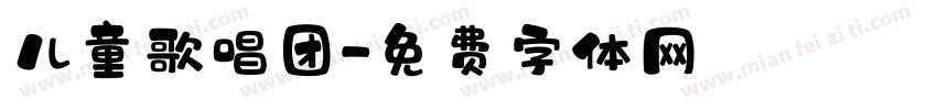 儿童歌唱团字体转换