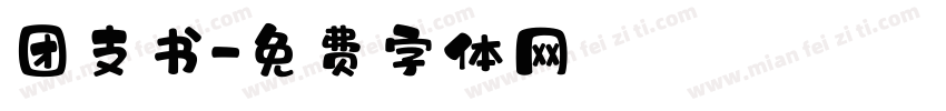 团支书字体转换