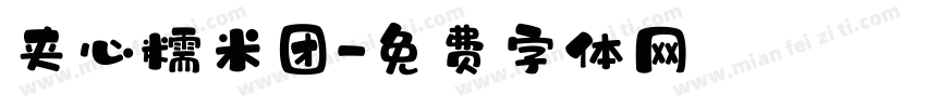 夹心糯米团字体转换