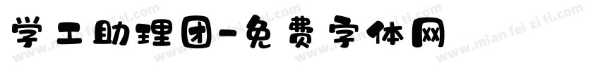 学工助理团字体转换
