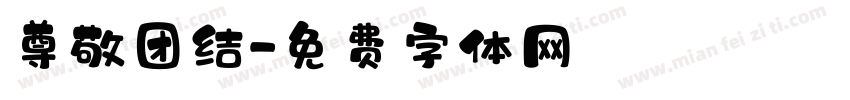 尊敬团结字体转换