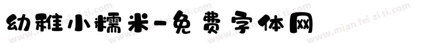 幼稚小糯米字体转换