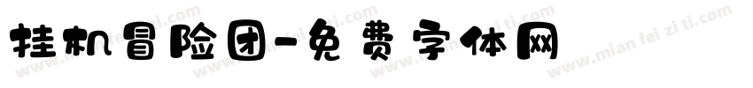 挂机冒险团字体转换