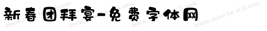 新春团拜宴字体转换
