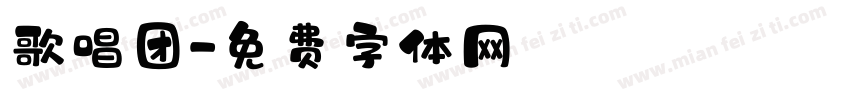歌唱团字体转换