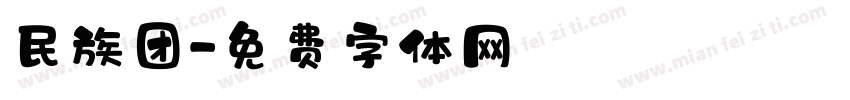 民族团字体转换
