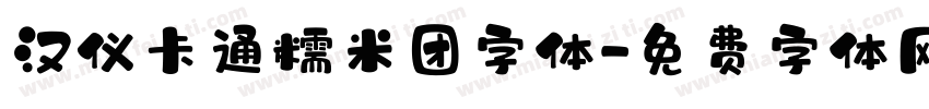 汉仪卡通糯米团字体字体转换