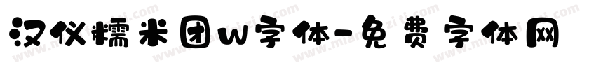汉仪糯米团w字体字体转换
