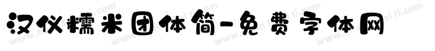 汉仪糯米团体简字体转换