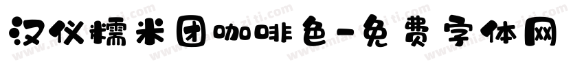 汉仪糯米团咖啡色字体转换