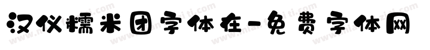 汉仪糯米团字体在字体转换