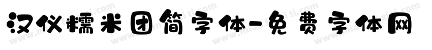 汉仪糯米团简字体字体转换