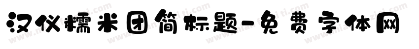 汉仪糯米团简标题字体转换