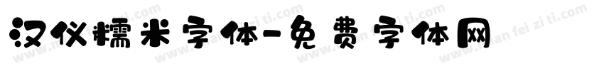 汉仪糯米字体字体转换