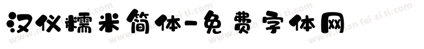 汉仪糯米简体字体转换