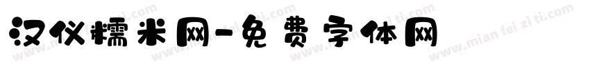 汉仪糯米网字体转换