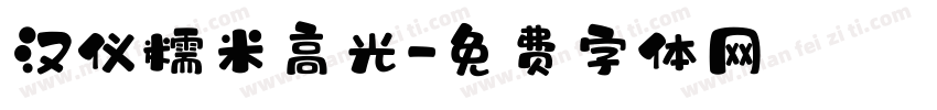汉仪糯米高光字体转换