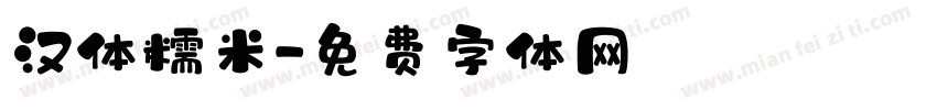汉体糯米字体转换